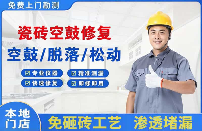乌兰浩特瓷砖空鼓修复