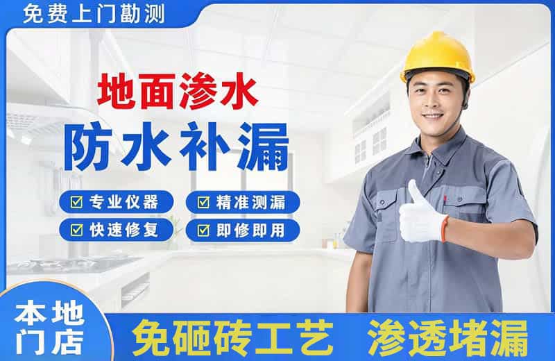 乌兰浩特地面渗水维修