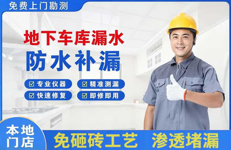 乌兰浩特地下车库漏水维修